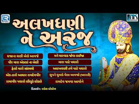 Ashadhi Bij Special 2025 | Alakhdhani Ne Araj | Superhit Ramapir Na Bhajan | Nonstop Ramdevpir Song