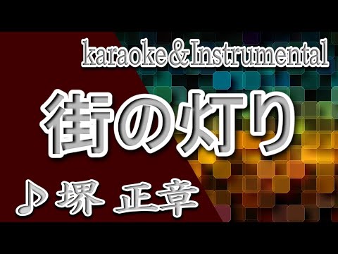 街の灯り/堺 正章/カラオケ/instrumental/歌詞/MACHINO AKARI/Masaaki Sakai