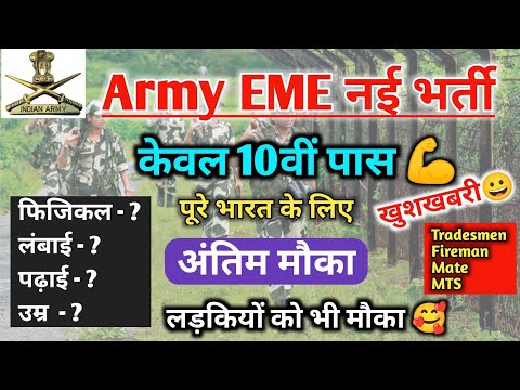 Army EME भर्ती 2025 | केवल 10वीं पास | Army EME vacancy | army EME recruitment 2025 height age