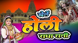झांकी होली DJ भजन 2025 ~ होली खेलें राधा रानी  | Radha Krishna Holi | #holigbhajan | sarita yadav