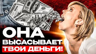 Женщина, мужчина и деньги. Честный разговор