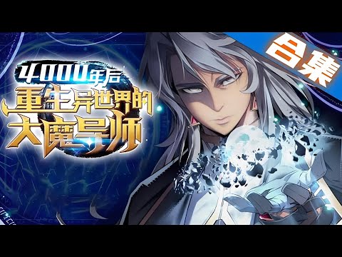 最新更新《4000年后重生异世界的大魔导师》第1至207集无法忍受如此痛苦人生的他选择死亡。但奇迹般的他的肉体被新的灵魂附身！他就是4千年前被神灵封印了的大魔导师—卢卡斯·特劳曼！#肥猫解说漫