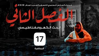 فيزياء السادس علمي || 17- الفصل الثاني || الحث الذاتي 