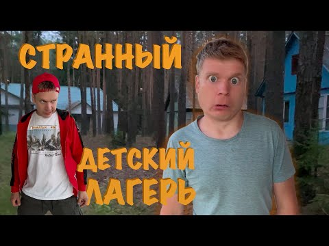 СТРАННЫЙ ДЕТСКИЙ ЛАГЕРЬ...
