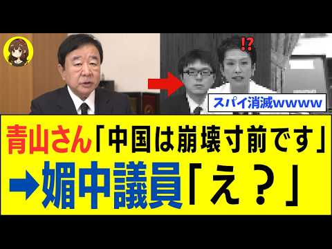 【青山繁晴】媚中議員さん、中国がトンデモない事態になりすべての左翼政党が「発狂するwww」