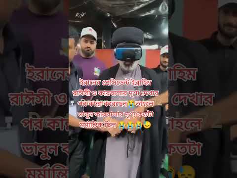 ইব্রাহিম রাঈসী ও কারবালার দৃশ্য দেখে কান্না করেছেন #jahangirxix #shoerts