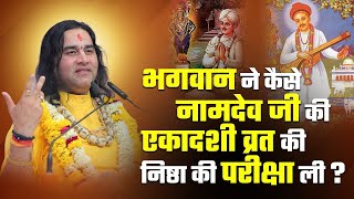 भगवान ने कैसे नामदेव जी की एकादशी व्रत की निष्ठा की परीक्षा ली Shri Devkinandan Thakur Ji DnThakurJi