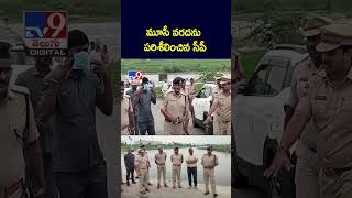 మూసీ వరదను   పరిశీలించిన సీపీ -TV9