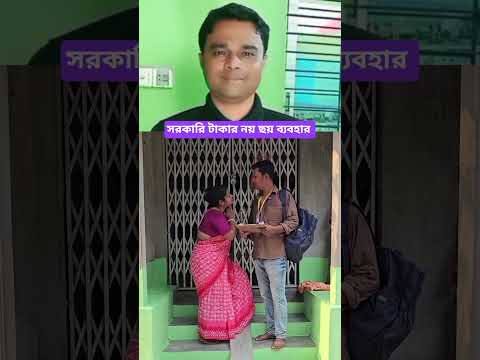 সরকারি টাকার নয় ছয় ব্যবহার #funny #banglicomedy