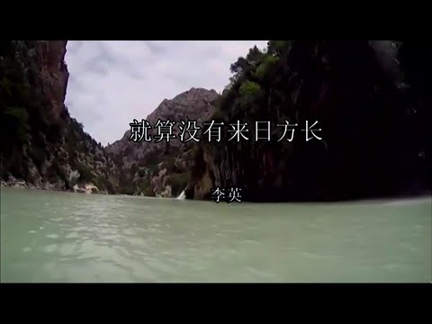 就算沒有來日方長-李英-伴奏 KARAOKE