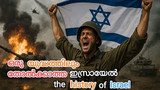 The history of Israel |ഇസ്രായേൽ പരാജയപ്പെട്ടിട്ടുള്ള യുദ്ധങ്ങൾ |#israel #iran #war #news #malayalam