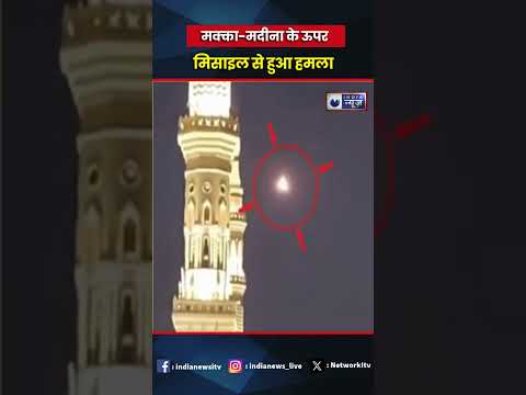 Rocket Attack on Makkah Madinah: मक्का मदीना पर हुआ मिसाइल से हमला | #viralvideo #shorts