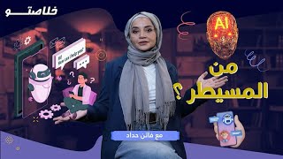 خلاصتو الحلقة 7 | هل أصبح الذكاء الاصطناعي مرآةً لنا؟