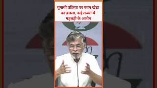 चुनावी प्रक्रिया पर पवन खेड़ा का हमला, कई राज्यों में गड़बड़ी के आरोप #PawanKhera #AICC #VoterList