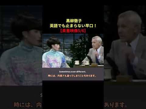 【貴重映像】黒柳徹子、英語でも止まらない早口！5/6