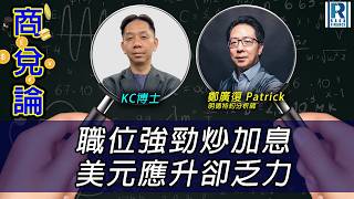 RagaFinance《商兌論》20260907「職位強勁炒加息 美元應升卻乏力」主持：羅家聰 KC博士、鄭廣復 Patrick(明德特約分析師)
