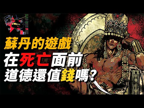 【蘇丹的遊戲】到底你會姦淫擄掠，還是成為屠龍英雄? 超高自由度，為所欲為的黑暗RPG!!!!