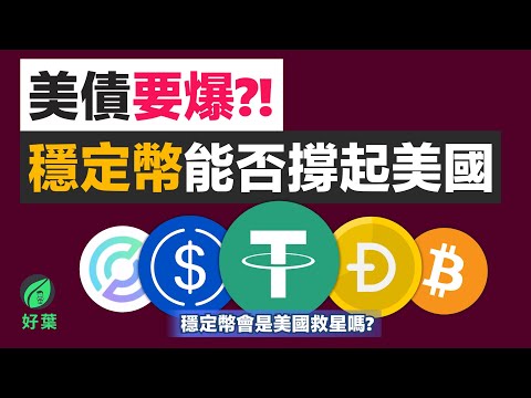 美債要爆？穩定幣正悄悄「撐起美國」！暴漲的Circle還能投資嗎？