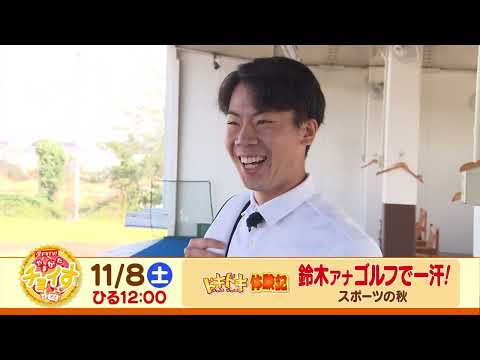【さくらんぼテレビ】昼ドキ！TV　やまがたチョイす11月8日（土）OA予告