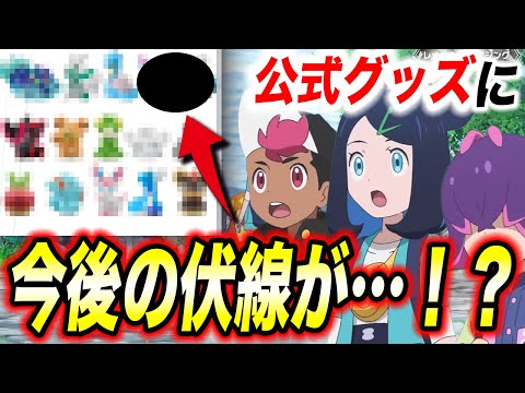 【アニポケ考察】〇〇が出る伏線！？今後発売予定の公式グッズの内容が衝撃的だった！！！！【ポケモンSV】【リコ/ロイ】【pokemon】【ポケットモンスタースカーレットバイオレット】【はるかっと】