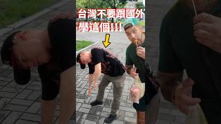 國外好可怕，還是台灣好 /不要跟外國人學 @taiwannumberone888