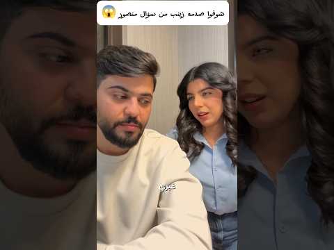 شوفوا صدمه زينب من سؤال منصور😱