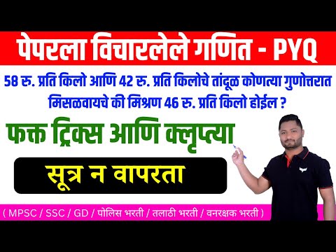 PYQ Tricks | पेपरला विचारलेले गणित शॉट ट्रिकनुसार | पोलिस भरती पेपर