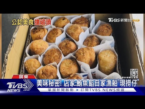 小琉球起司捲夯!打百通電話訂嘸 遊客:比演唱會票難訂｜TVBS新聞