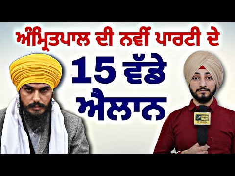 ਨਵੀਂ ਪਾਰਟੀ ਨੇ ਪਾਸ ਕੀਤੇ 15 ਮਤੇ New Akali Dal 15 Decisions | MP Amrit Singh | Judge Singh Chahal