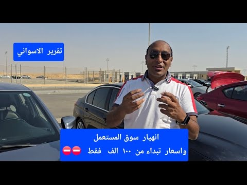 انهيار  حركه  سوق  السيارات  المستعمل  واسعاى تبداء من  ١٠٠   الف  فقط   ⛔️⛔️⛔️⛔️