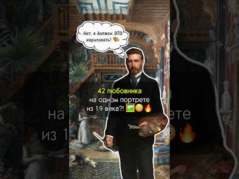 42 любовника на ОДНОЙ картине?😳Показываю! #искусство #антиквариат #живопись #картина #рекомендации