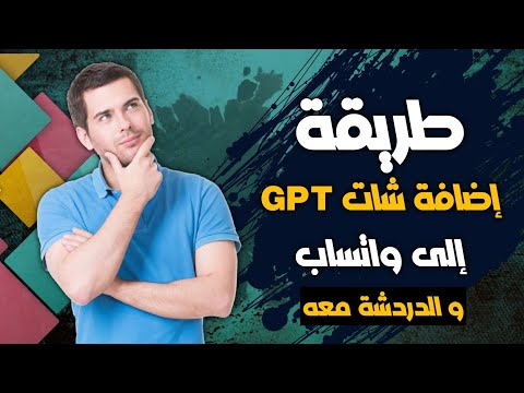 كيفية تشغيل الذكاء الاصطناعي او شات GPT في الواتساب [meta ai] (2025)!