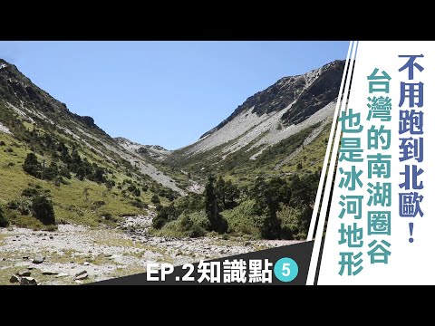 《雲端裡的知識點》不用跑到北歐 台灣的南湖圈谷也是冰河地形｜雲端裡的49天｜第二集知識點#5