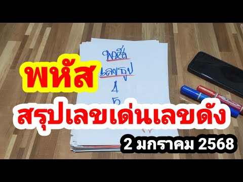 พหัส#สรุปเลขเด่นเลขดัง#2 มกราคม 2568