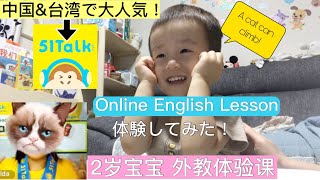 【🇺🇸🇨🇳🇯🇵トリリンガル2歳児】中国や台湾で超人気 オンライン英会話　ネイティブ先生授業　無料体験してみた！2岁宝宝体验超人气51talk一对一在线英语外教课