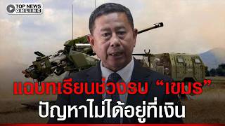 มีตังค์ก็ซื้อไม่ได้ บิ๊กดุลย์ เปิดหมดบทเรียนรบ เขมร จี้ไทยพึ่งตัวเองหนุนป้องประเทศ