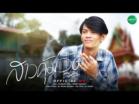 สาวคุ้มวัด - จีเหลิน สายหมอบ【OFFICIAL MV】