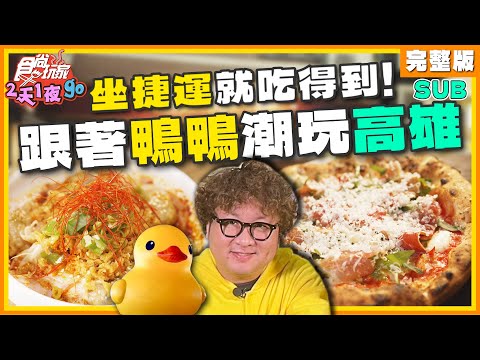 [SUB] 跟著鴨鴨玩高雄！捷運路線串串/牛舌吃到飽、粵菜/港點/川菜、拿坡里披薩 | 納豆.曾子余.六月 SuperTaste Kaohsiung | 食尚玩家2天1夜go 完整版 20240313