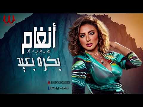 أنغام   _ بكره بعيد / Angham   Bokra B3eed