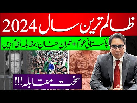 2024 ظالم ترین سال | پاکستانی عوام + عمران خان بمقابلہ  نظام دین | سخت مقابلہ