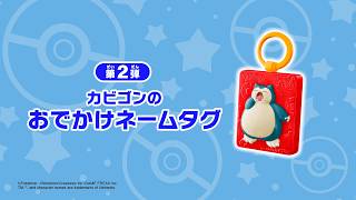 ハッピーセット ポケモン「カビゴンのおでかけネームタグ」