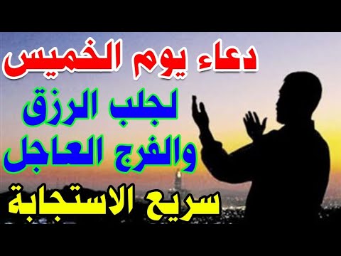 دعاء يوم الخميس لجلب الرزق السريع والفرج ودفع الهم والكرب والضيق لا تحرم نفسك من اجره