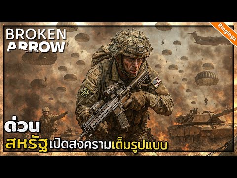 ด่วน! สหรัฐเปิดสงครามเต็มรูปแบบ - Broken Arrow ไทย