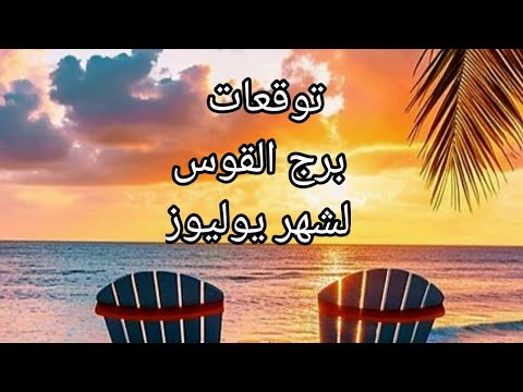برج القوس♐️و أهم توقعات شهر يوليوز 🏖