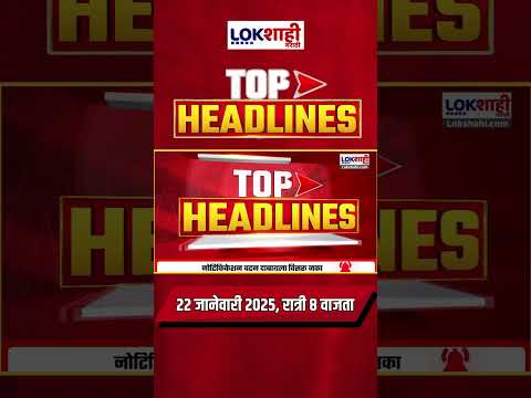 Headlines Today | 8 PM | 22 Jan 2025 | Maharashtra Politics | Lokshahi Marathi News #shorts