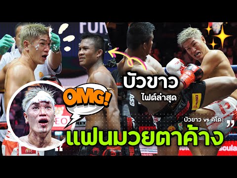 หัวแตกเลือดอาบ !! บัวขาว บัญชาเมฆ vs ยาสุฮิโร่ คิโดะ (ญี่ปุ่น) ศึก RWS 09/09/23 เวทีราชดำเนิน