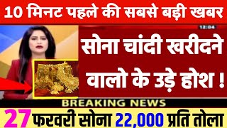 Gold Rate Today, 27 Feburary 2024 Aaj Ka Sone Ka Bhav | Sone Ka Bhav | Today Gold Rate