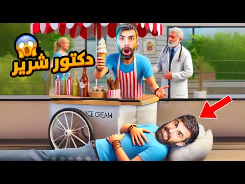 بودي باع ايسكريم لاكن بل اخييير فات مشفى ... 😱