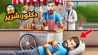 بودي باع ايسكريم لاكن بل اخييير فات مشفى ... 😱