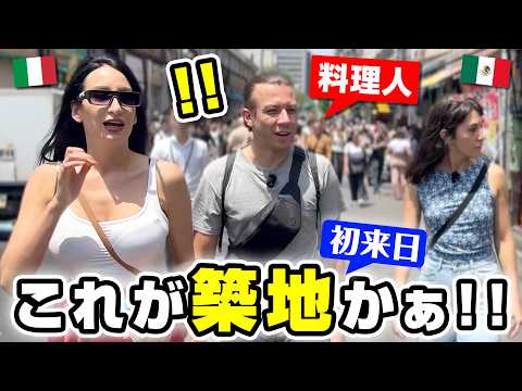初来日の外国人シェフが築地に訪れた結果？